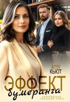 Эффект бумеранга