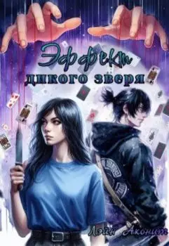 Эффект дикого зверя