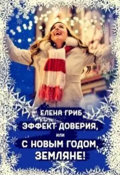 Эффект доверия, или С Новым годом, земляне!