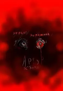 Эффект Хамелеона