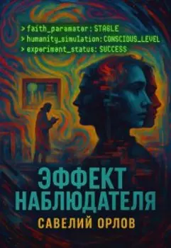 Эффект наблюдателя