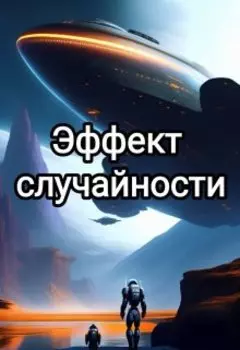 Эффект Случайности