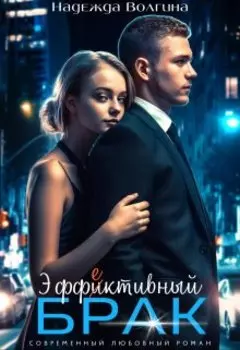 Эффективный брак