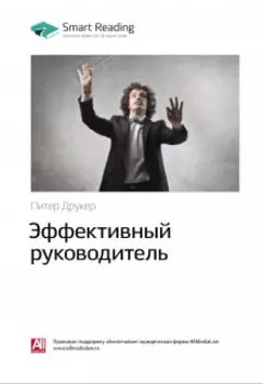 Эффективный руководитель. Питер Друкер. Саммари