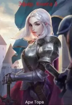 Эфир Книга 3 заключительная