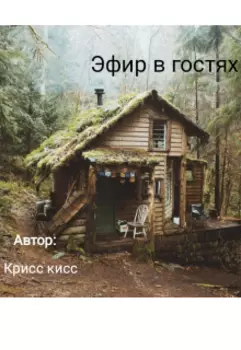 Эфир в гостях