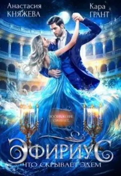 Эфириус 1. Что скрывает Эдем (попаданка)