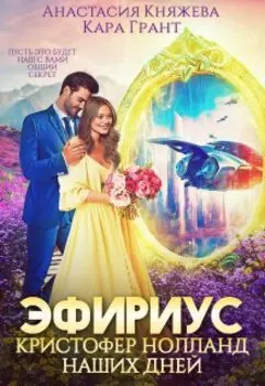 Эфириус 4. Кристофер Нолланд наших дней (попаданцы)