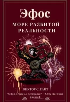 Эфос: море разбитой реальности