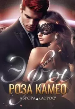 Эфы. Роза Камео