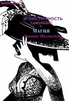 Эгоистичность, самолюбие и магия 2. Дневник Миллисент.
