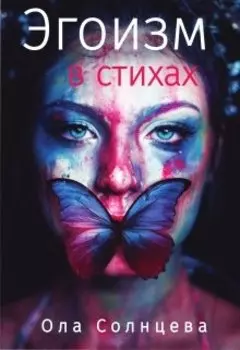 Эгоизм в стихах