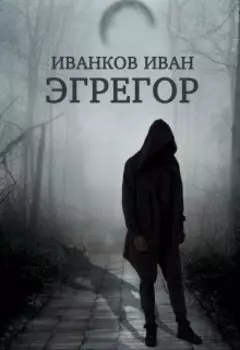 Эгрегор