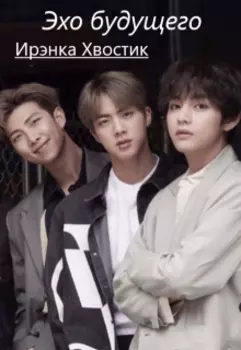 Эхо будущего