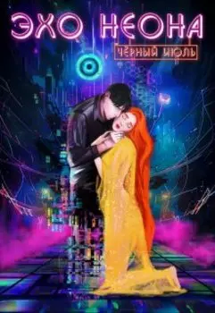 Эхо Неона