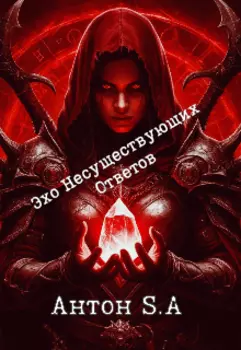 Эхо Несуществующих Ответов