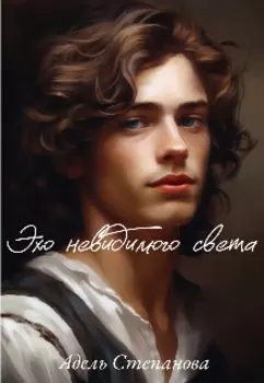 Эхо невидимого света