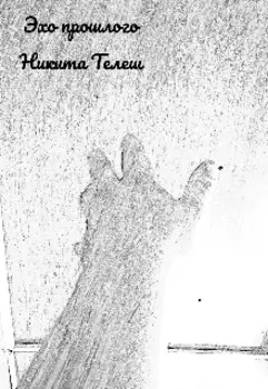 Эхо прошлого