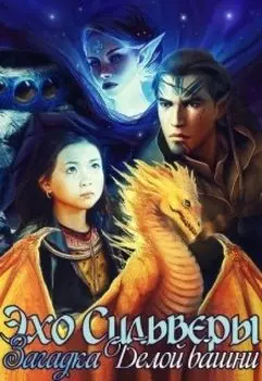 Эхо Сильверы. Загадка Белой башни