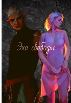 Эхо свободы. Раб.