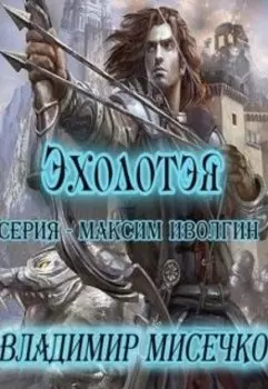 Эхолотэя. Книга 6.