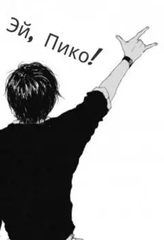 Эй, Пико!