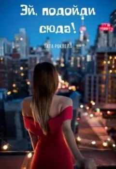 Эй, подойди сюда!