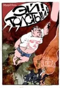 Эй, толстый!