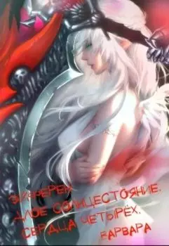 Эйферен: Алое Солнцестояние. Сердца четырёх.