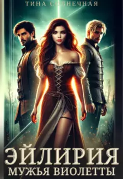 Эйлирия. Мужья Виолетты