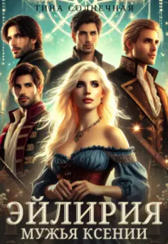 Эйлирия. Мужья Ксении