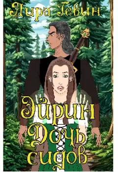 Эйрин. Дочь сидов