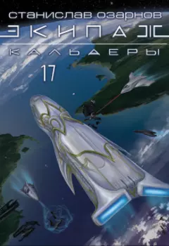 Экипаж "Кальдеры-17"