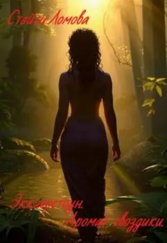 Экклерстоун. Аромат гвоздики