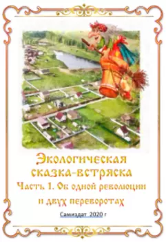 Экологическая сказка. Об одной революции и двух переворотах