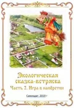 Экологическая сказка-встряска. Часть 2. Игра в наперстки.