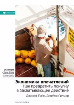 Экономика впечатлений. Как превратить покупку в захватывающее действие. Джозеф Пайн Ii, Джеймс Гилмор. Саммари