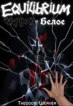 Эквилибриум: Чёрное и Белое