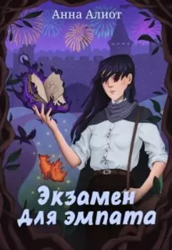 Экзамен для эмпата