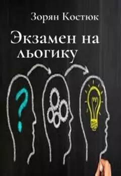 Экзамен на логику