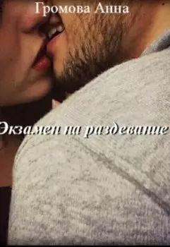 Экзамен на раздевание