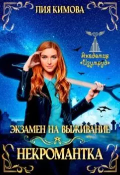 Экзамен на выживание. Некромантка