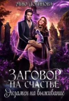 Экзамен на выживание. Заговор на счастье