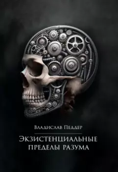 Экзистенциальные пределы разума