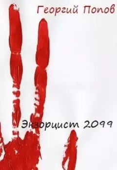 Экзорцист 2099