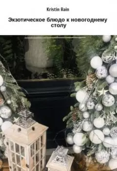 Экзотическое блюдо к новогоднему столу
