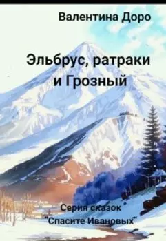 Эльбрус, ратраки и Грозный