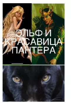 Эльф И Красавица Пантера
