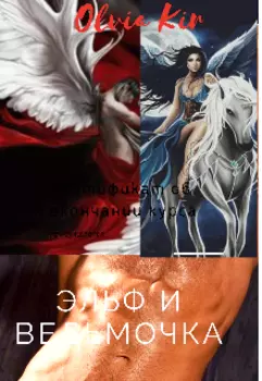 Эльф И Ведьмочка