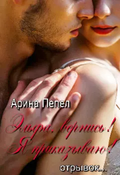 Эльфа вернись! Я приказываю! отрывок...